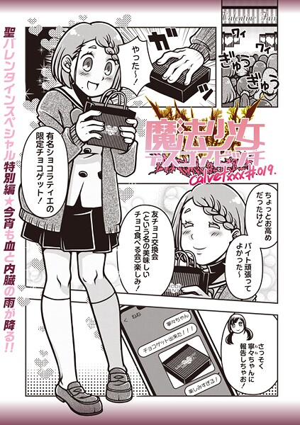 魔法少女デスゴアビッチ（単話）