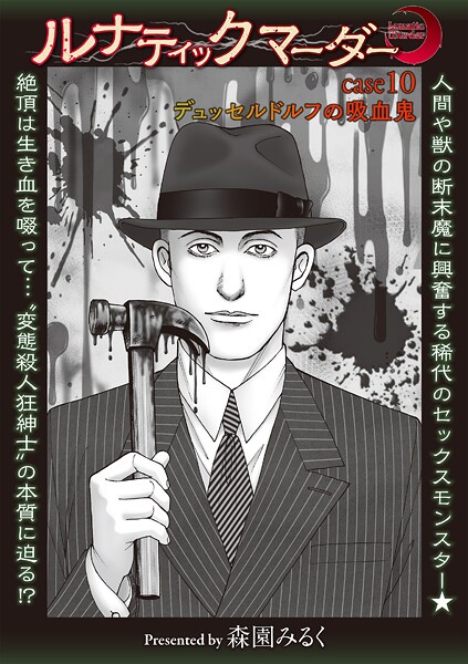 ルナティックマーダー（単話）