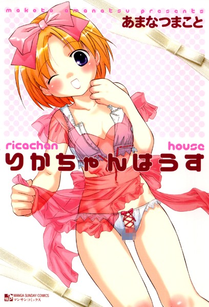 りかちゃんはうす