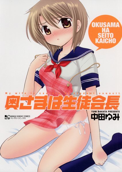 奥さまは生徒会長