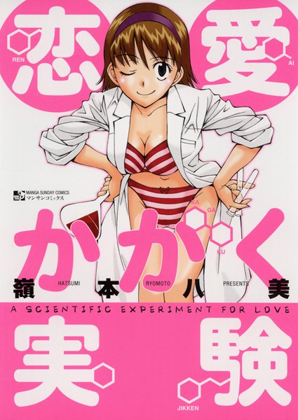 恋愛かがく実験