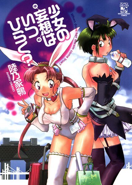 少女の妄想（ゆめ）はいつひらく？