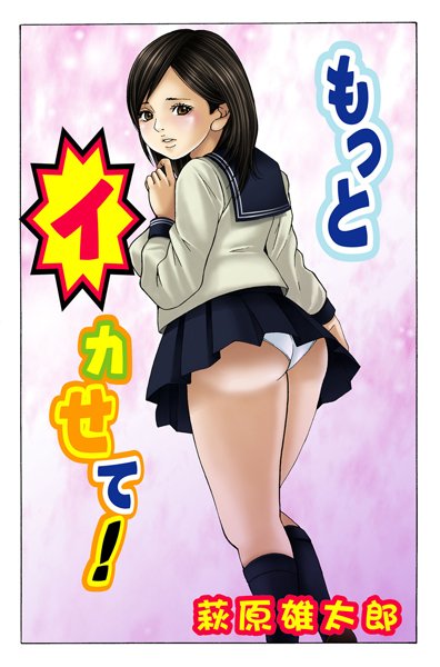 もっとイカせて！（単話）