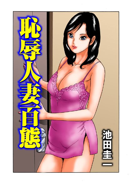 恥辱人妻百態（単話）