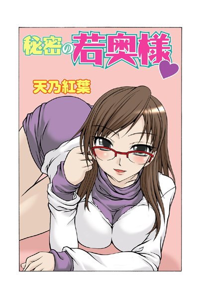 秘密の若奥様（単話）