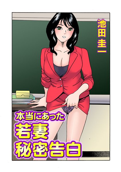 本当にあった若妻秘密告白（単話）