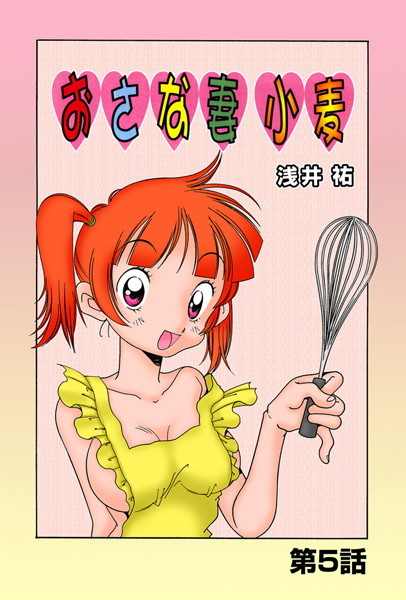 おさな妻小麦（単話）