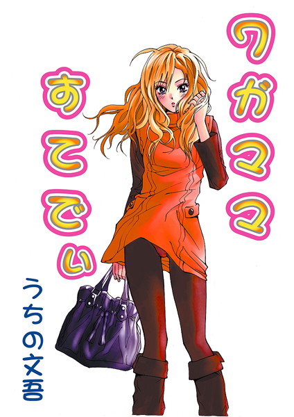 ワガママすてでぃ（単話）