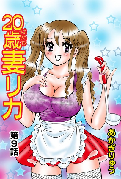 20歳妻リカ（単話）