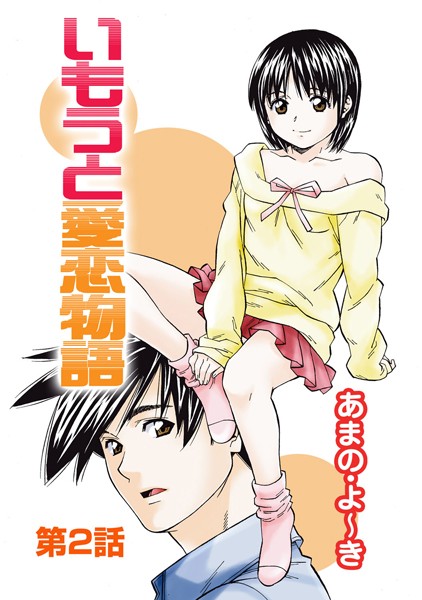 いもうと愛恋物語（単話）