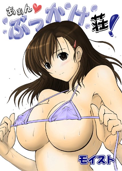 あぁん ぶっかけ荘！（単話）