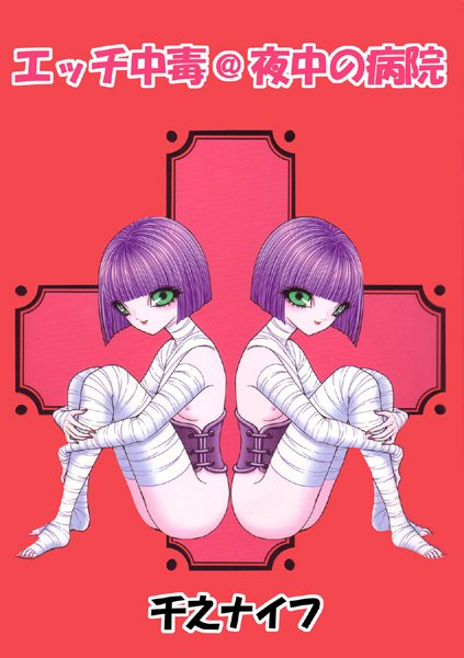 エッチ中毒@夜中の病院（単話）