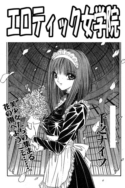 エロティック女学院（単話）