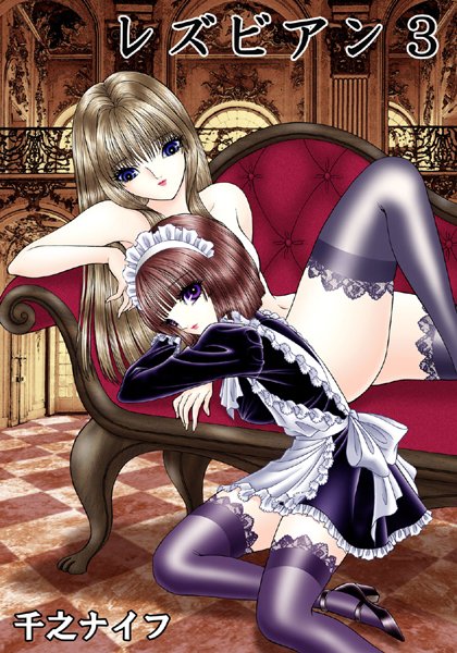 レズビアン3（単話）