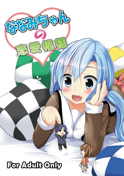 ななみちゃんの恋愛模様