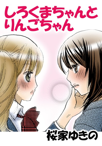 しろくまちゃんとりんごちゃん