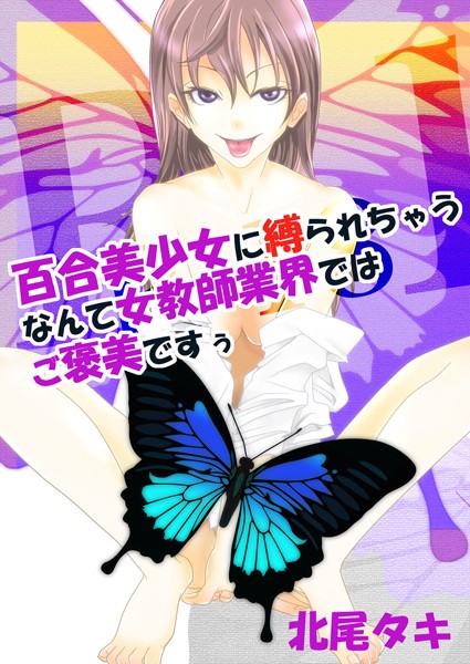 百合美少女に縛られちゃうなんて女教師業界ではご褒美ですぅ（単話）