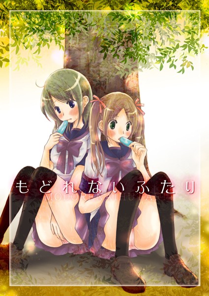 もどれないふたり（単話）