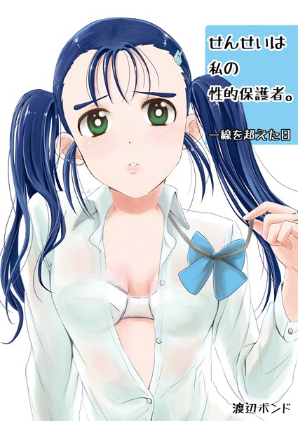 せんせいは私の性的保護者。〜一線を超えた日〜(単話) せんせいは私の性的保護者。〜一線を超えた日〜(単話)