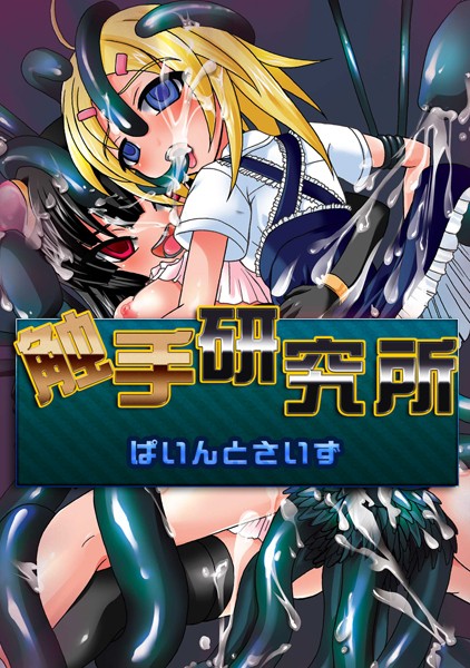 触手研究所（単話）