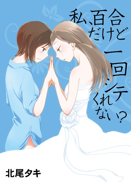 私、百合だけど一回シテくれない？（単話）