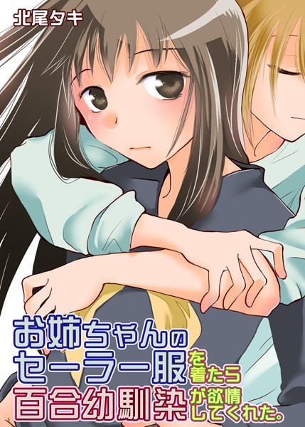 お姉ちゃんのセーラー服を着たら百合幼馴染が欲情してくれた。（単話）