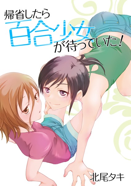 帰省したら百合少女が待っていた！（単話）