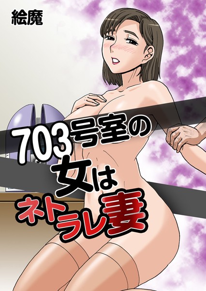 703号室の女はネトラレ妻 703号の女 モニターの男（単話）