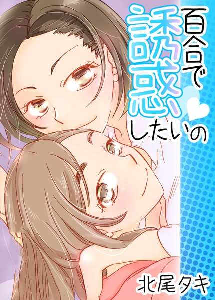 百合で誘惑したいの（単話）