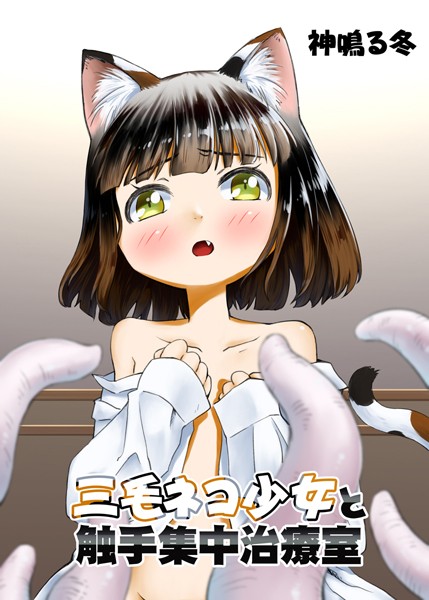 三毛ネコ少女と触手集中治療室（単話）
