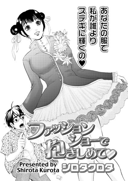 ファッションショーで抱きしめて（単話）