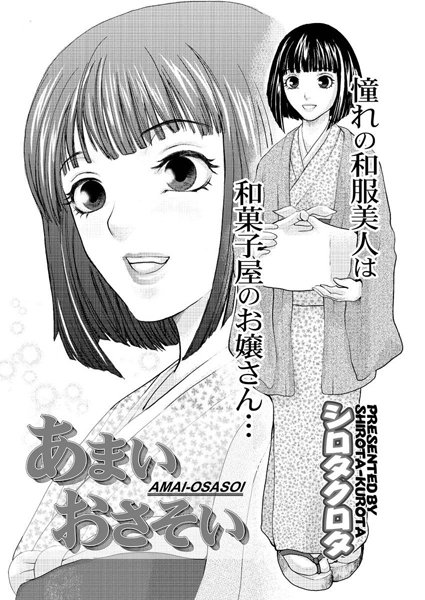 あまいおさそい（単話）