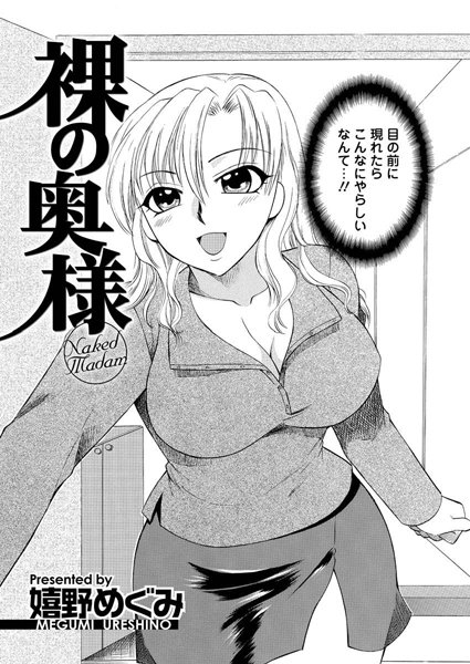 裸の奥様（単話）