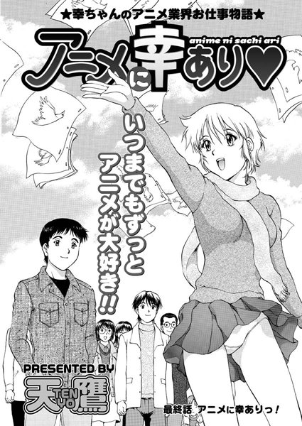 アニメに幸あり（単話）