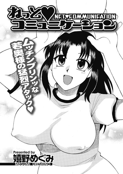 ねっとコミュニケーション（単話）