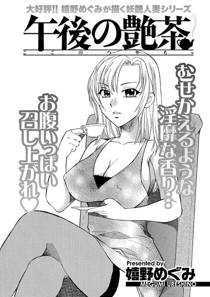 午後の艶茶（単話）