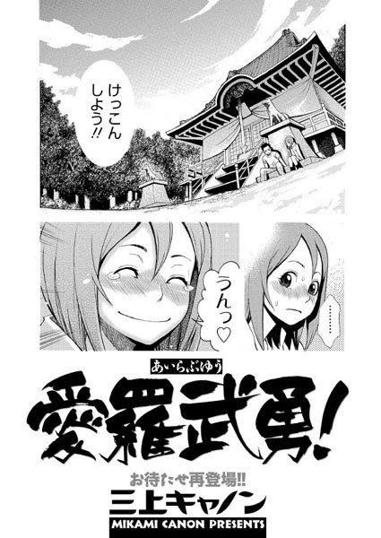 愛羅武勇（単話）