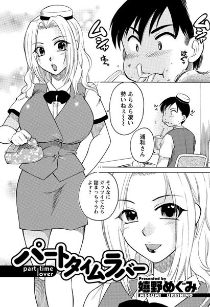 パートタイムラバー（単話）