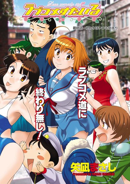 ラブコメすたいる（単話）