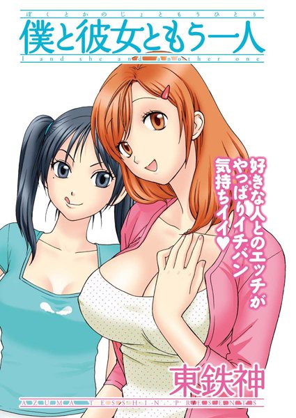 僕と彼女ともう一人（単話）