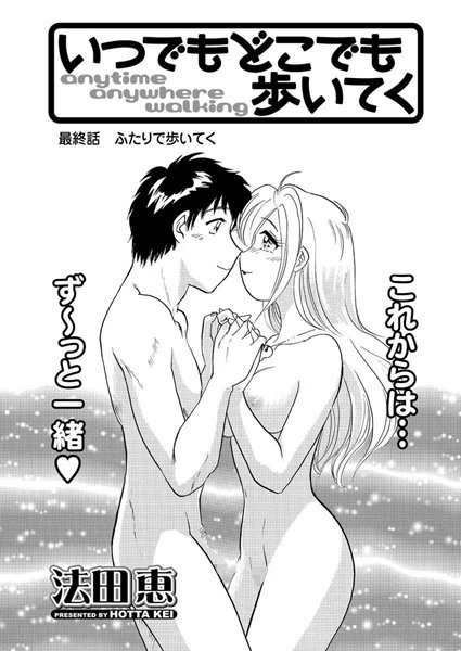 いつでもどこでも歩いてく（単話）