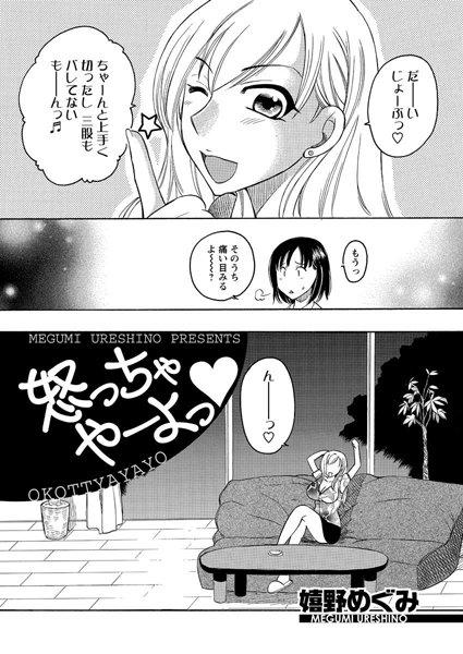 怒っちゃやーよっ（単話）