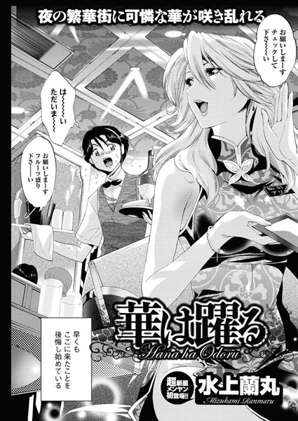 華は踊る（単話）