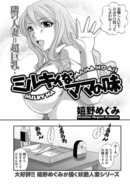 ミルキィなママの味（単話）