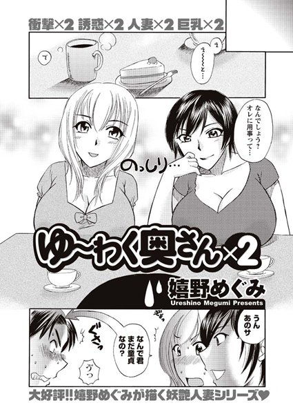 ゆ〜わく奥さん×2（単話）