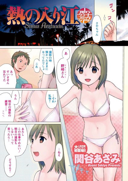 熱の入り江（単話）