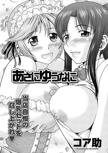 あさにゆうなに（単話）