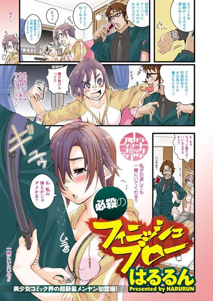 必殺のフィニッシュブロー（単話）