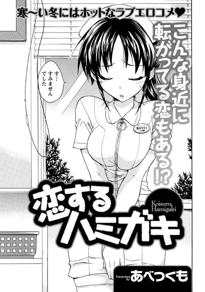 恋するハミガキ（単話）