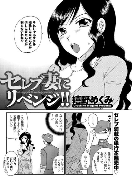 セレブ妻にリベンジ！！（単話）